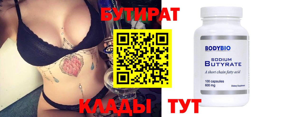 БУТИРАТ бутик Красноуфимск