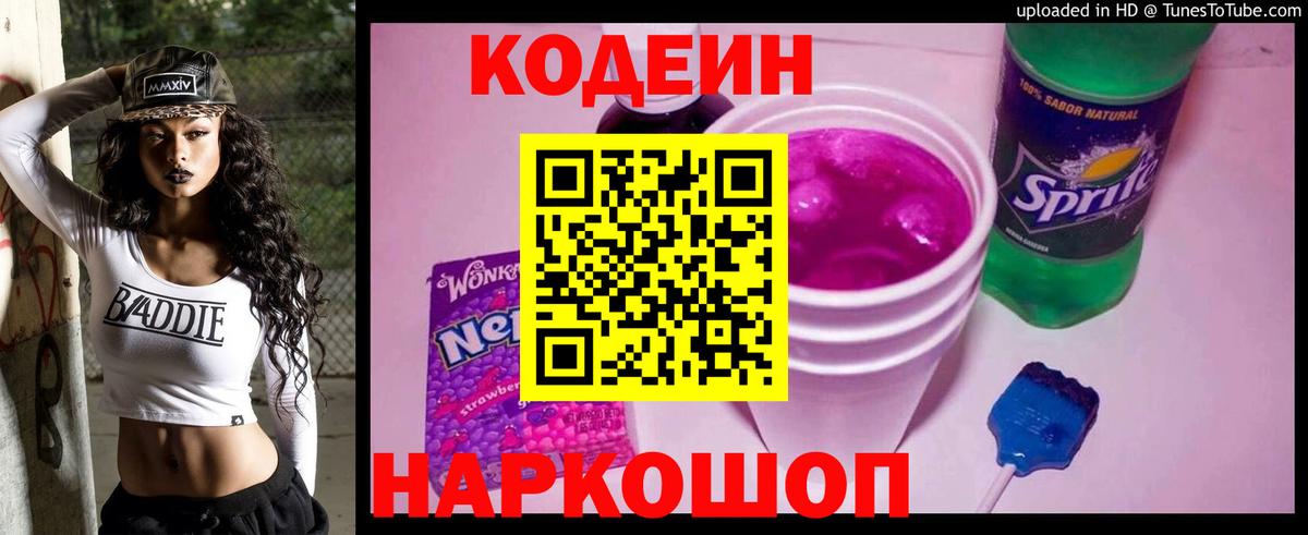 Кодеин напиток Lean (лин)  Вход с VPN  Красноуфимск 