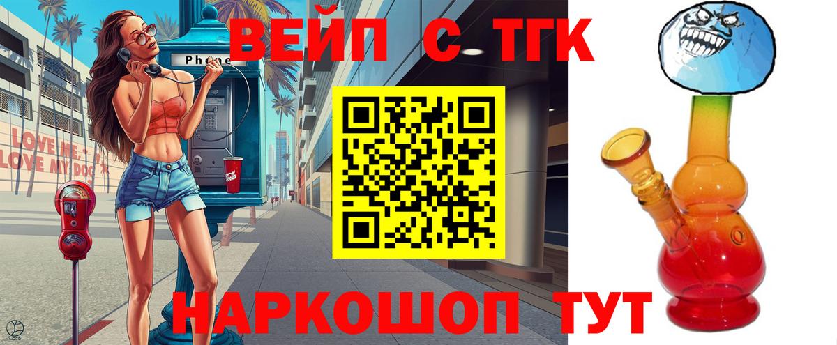 ТГК вейп с тгк  Вход с VPN  Красноуфимск 